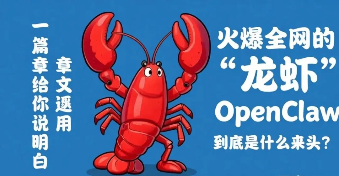 火爆全网的“龙虾”OpenClaw，到底是什么来头？一篇文章给你说明白