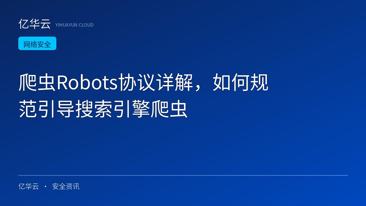 爬虫Robots协议详解，如何规范引导搜索引擎爬虫