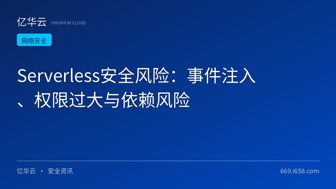 Serverless安全风险：事件注入、权限过大与依赖风险