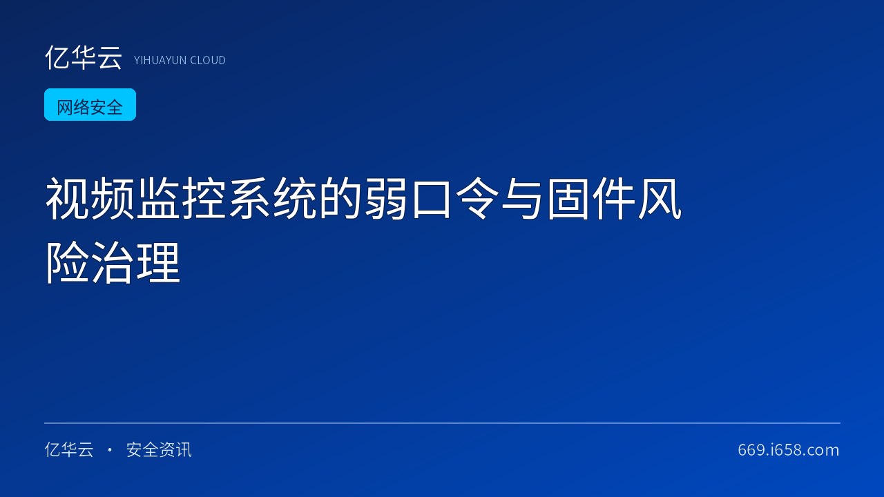 视频监控系统的弱口令与固件风险治理