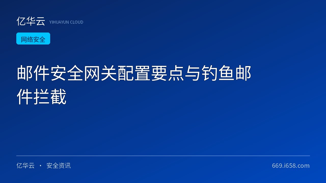 邮件安全网关配置要点与钓鱼邮件拦截