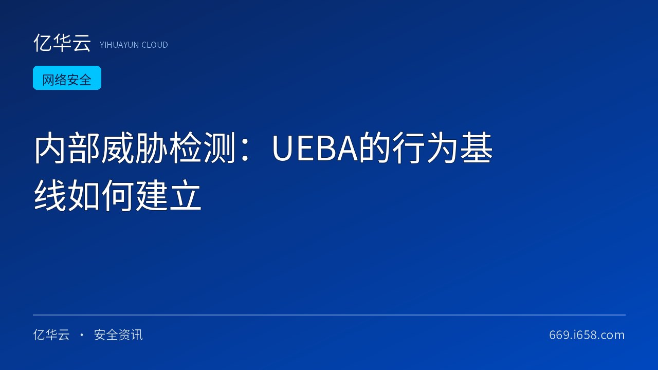内部威胁检测：UEBA的行为基线如何建立