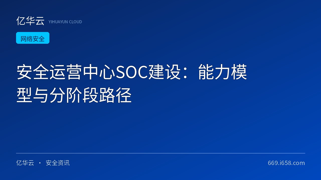 安全运营中心SOC建设：能力模型与分阶段路径