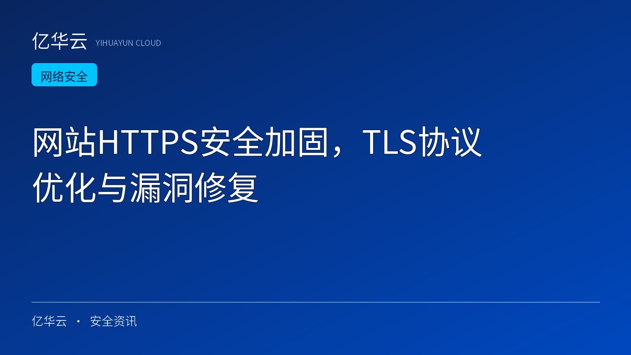 网站HTTPS安全加固，TLS协议优化与漏洞修复