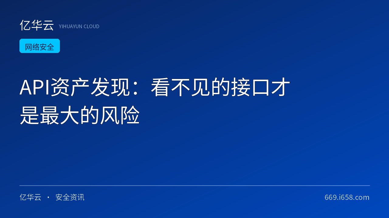 API资产发现：看不见的接口才是最大的风险