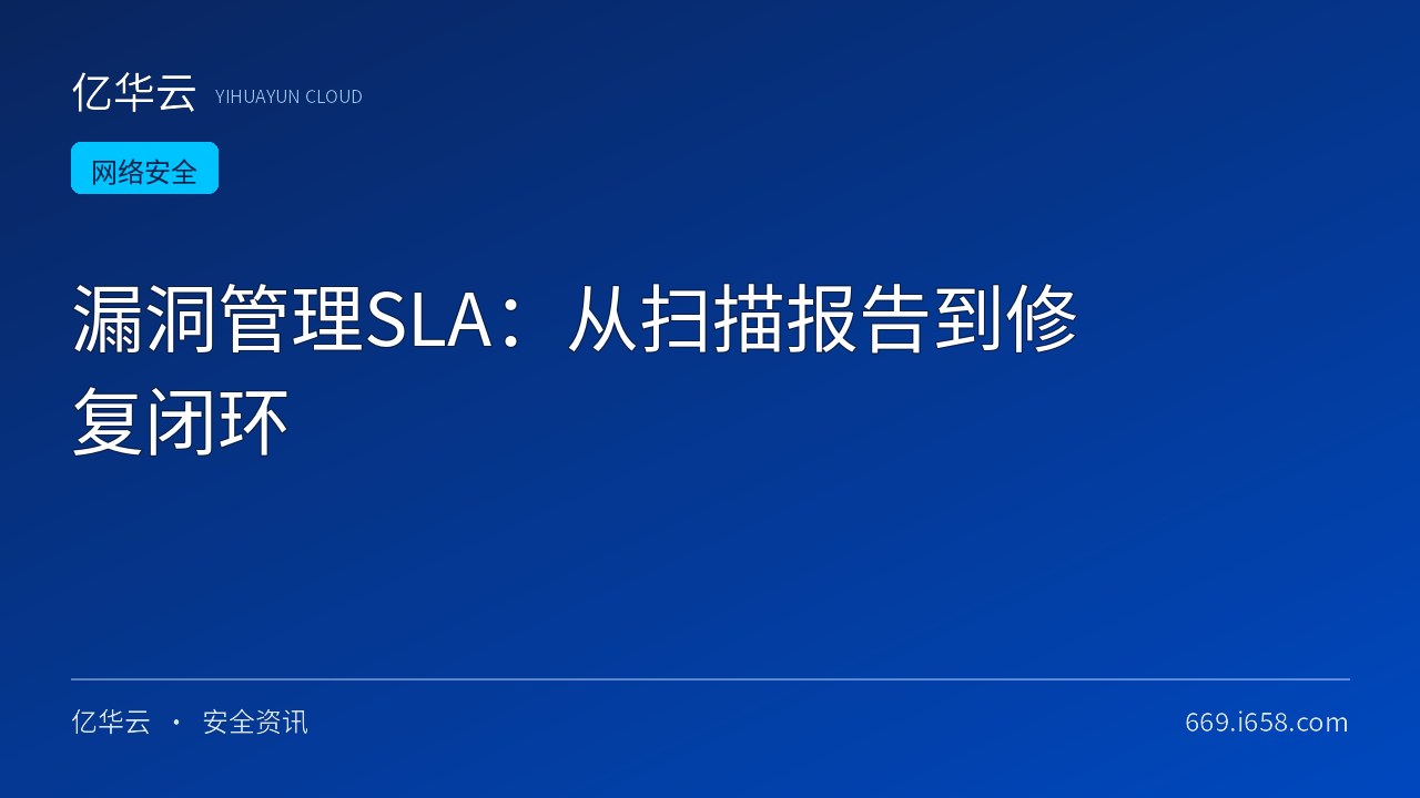 漏洞管理SLA：从扫描报告到修复闭环