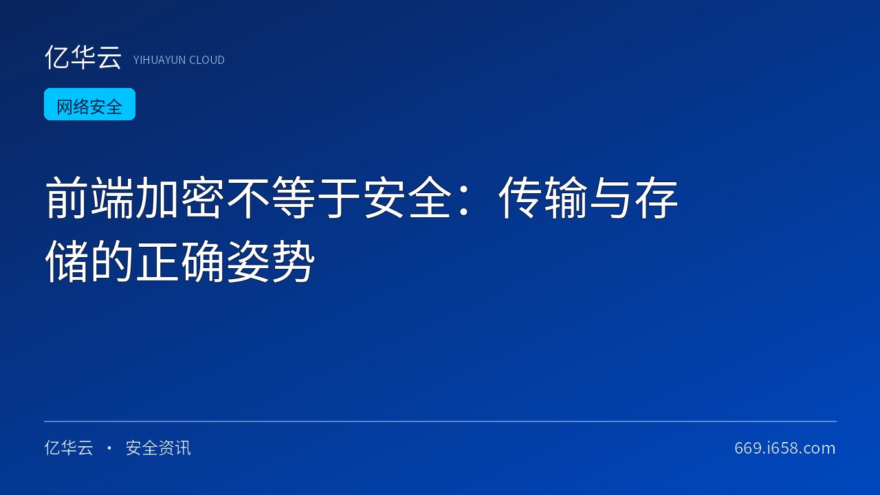 前端加密不等于安全：传输与存储的正确姿势