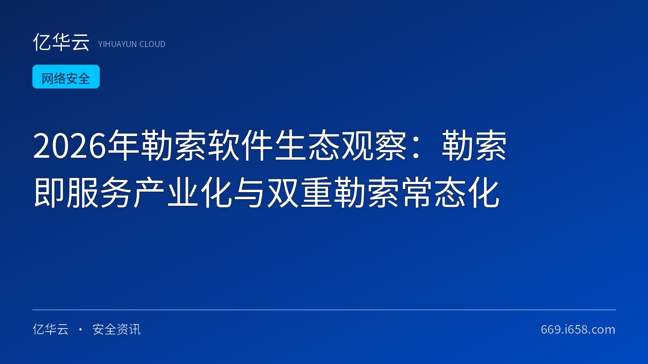 2026年勒索软件生态观察：勒索即服务产业化与双重勒索常态化