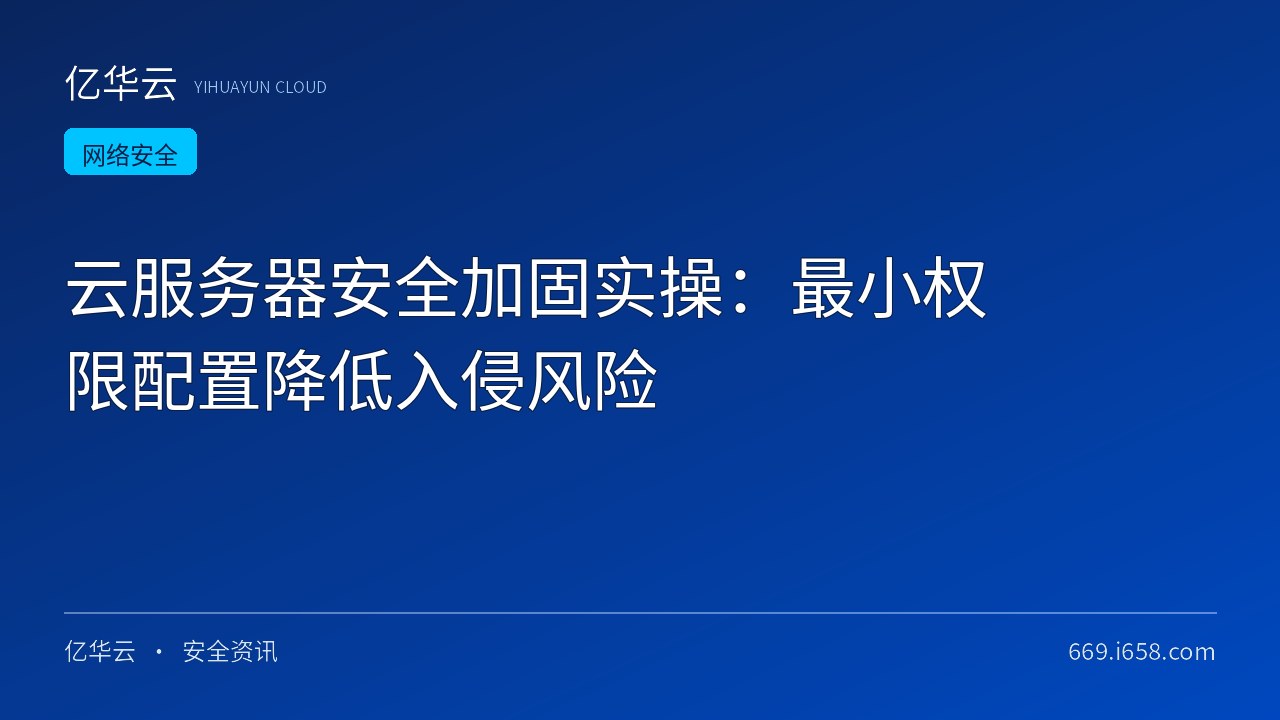 云服务器安全加固实操：最小权限配置降低入侵风险