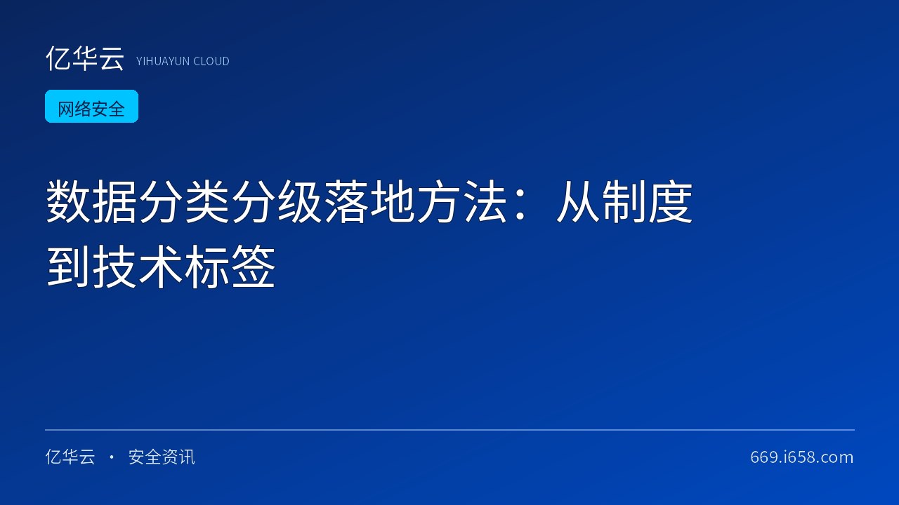 数据分类分级落地方法：从制度到技术标签