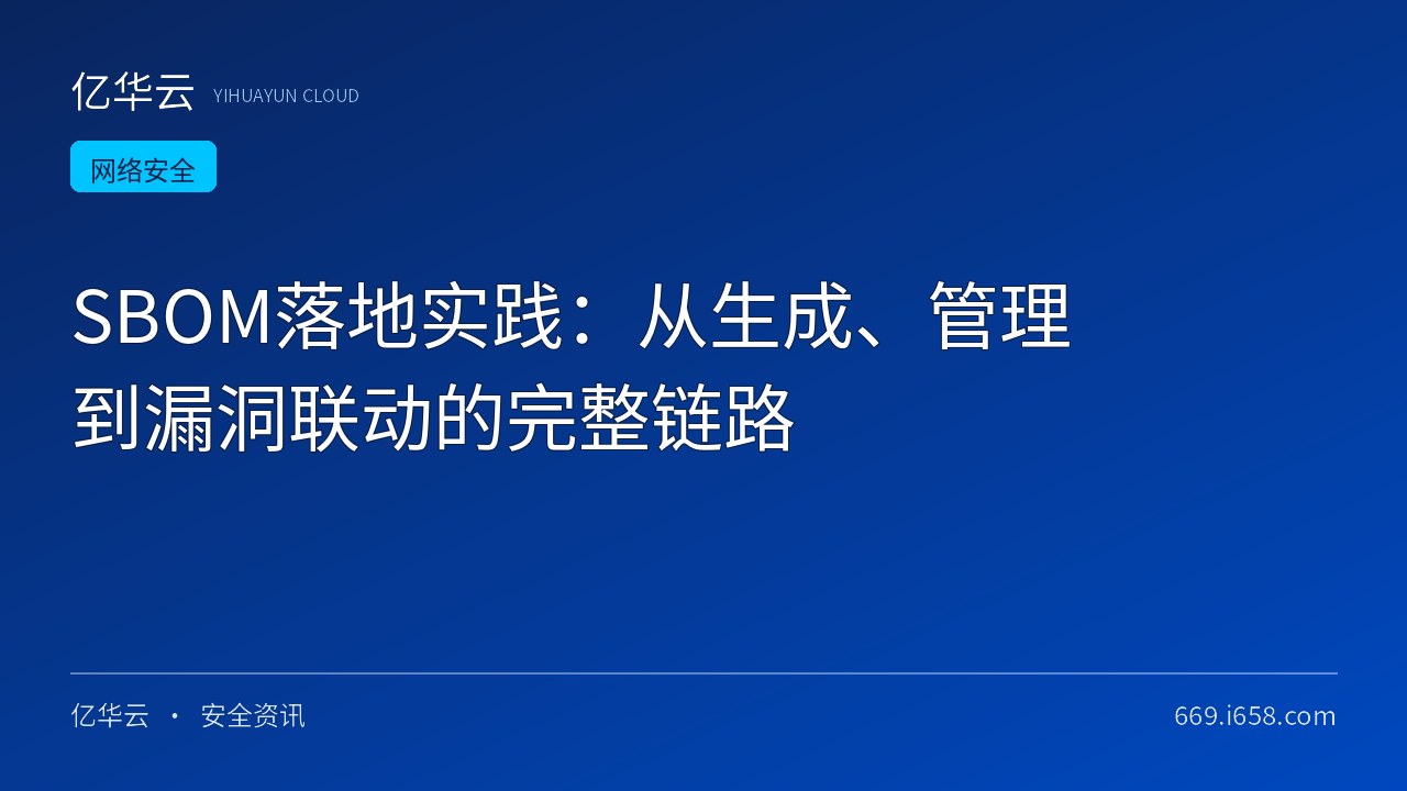 SBOM落地实践：从生成、管理到漏洞联动的完整链路