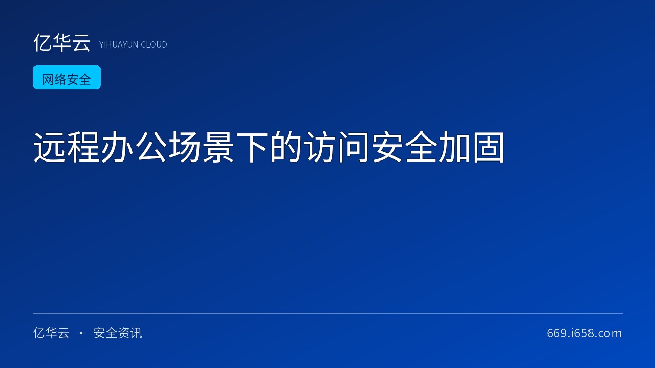 远程办公场景下的访问安全加固