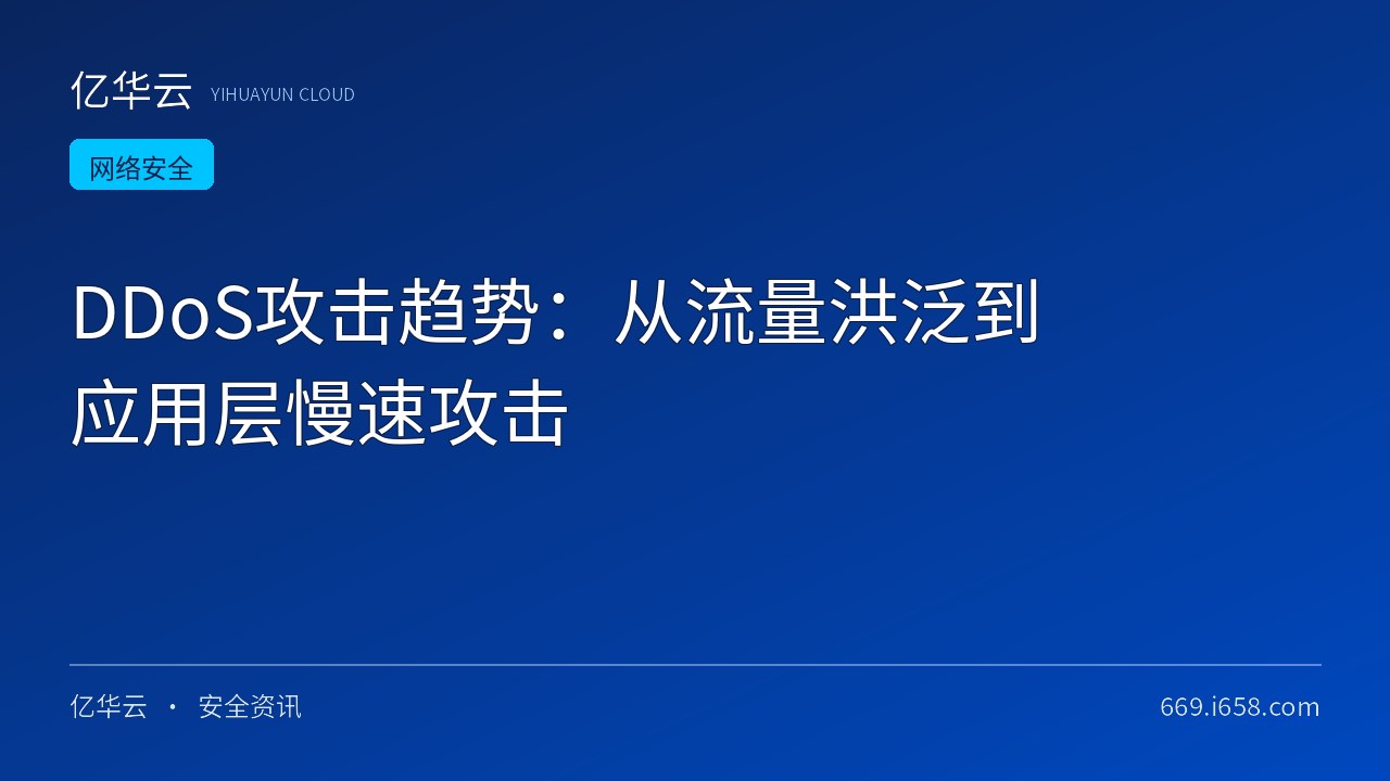 DDoS攻击趋势：从流量洪泛到应用层慢速攻击