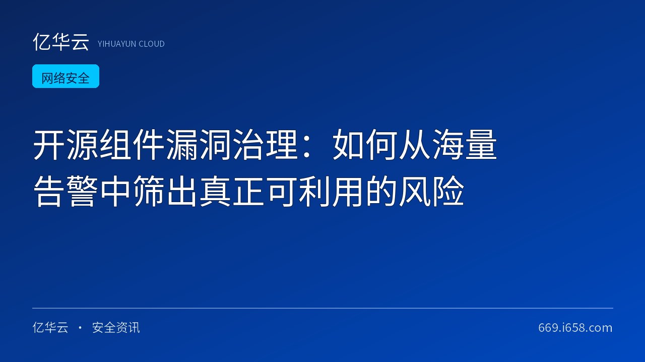 开源组件漏洞治理：如何从海量告警中筛出真正可利用的风险