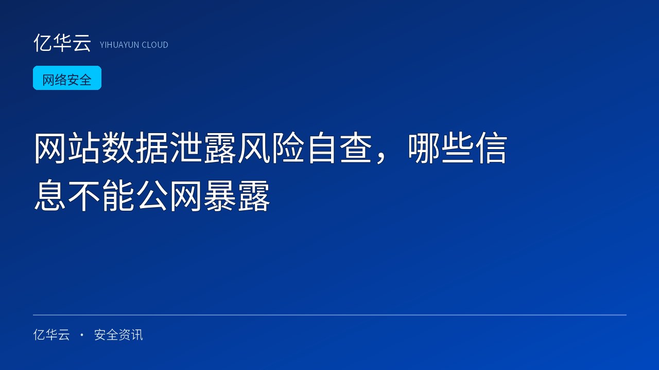 网站数据泄露风险自查，哪些信息不能公网暴露