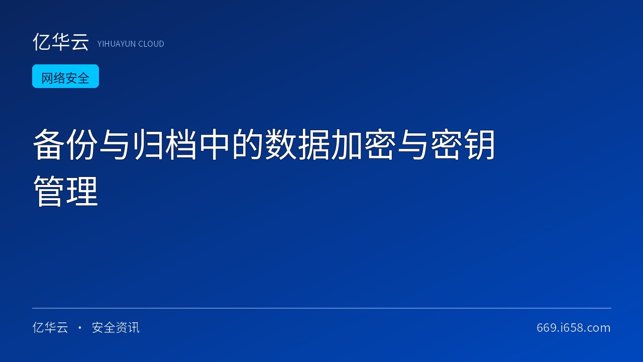 备份与归档中的数据加密与密钥管理