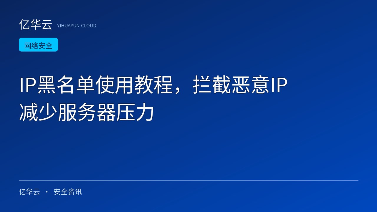 IP黑名单使用教程，拦截恶意IP减少服务器压力