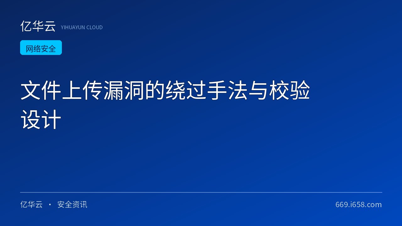 文件上传漏洞的绕过手法与校验设计