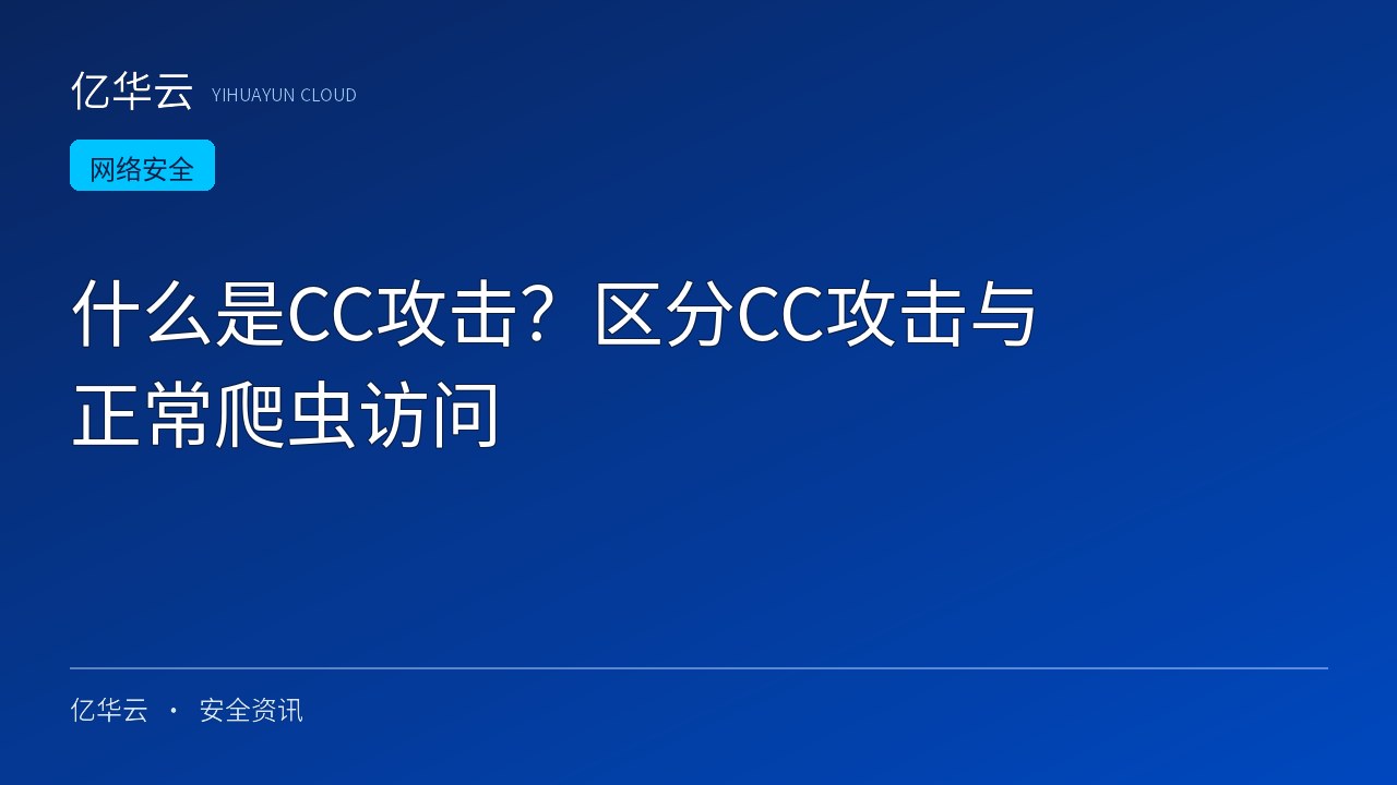 什么是CC攻击？区分CC攻击与正常爬虫访问