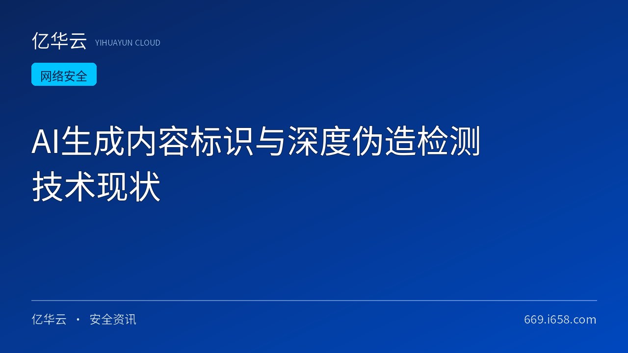 AI生成内容标识与深度伪造检测技术现状