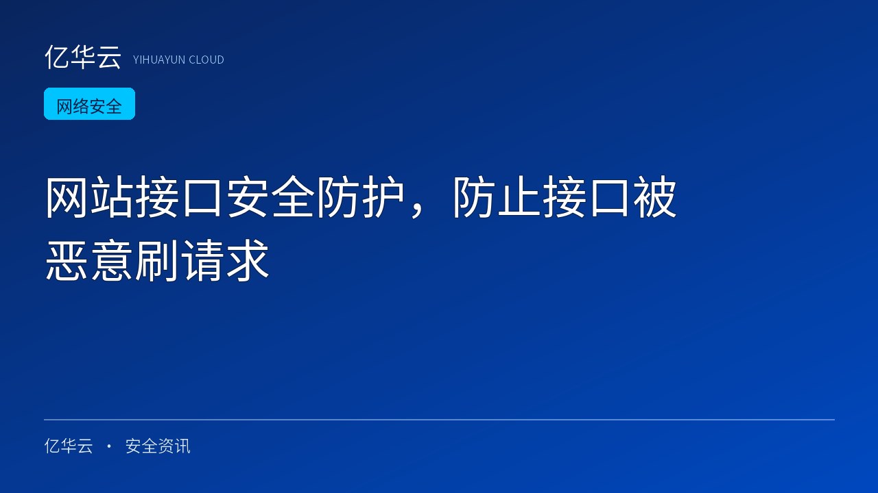 网站接口安全防护，防止接口被恶意刷请求
