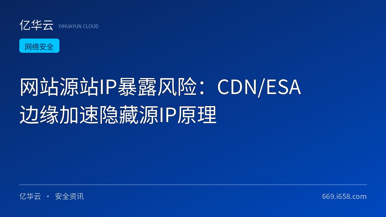 网站源站IP暴露风险：CDN/ESA边缘加速隐藏源IP原理