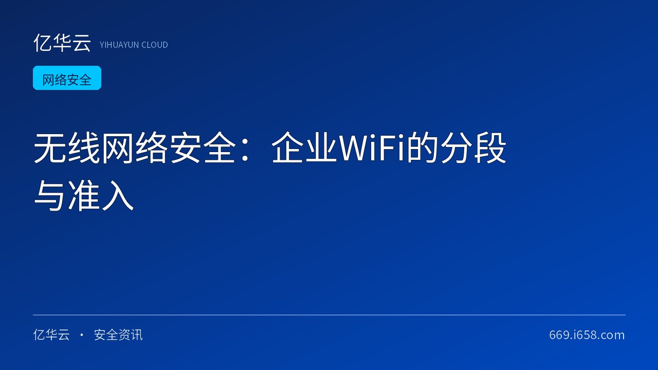 无线网络安全：企业WiFi的分段与准入