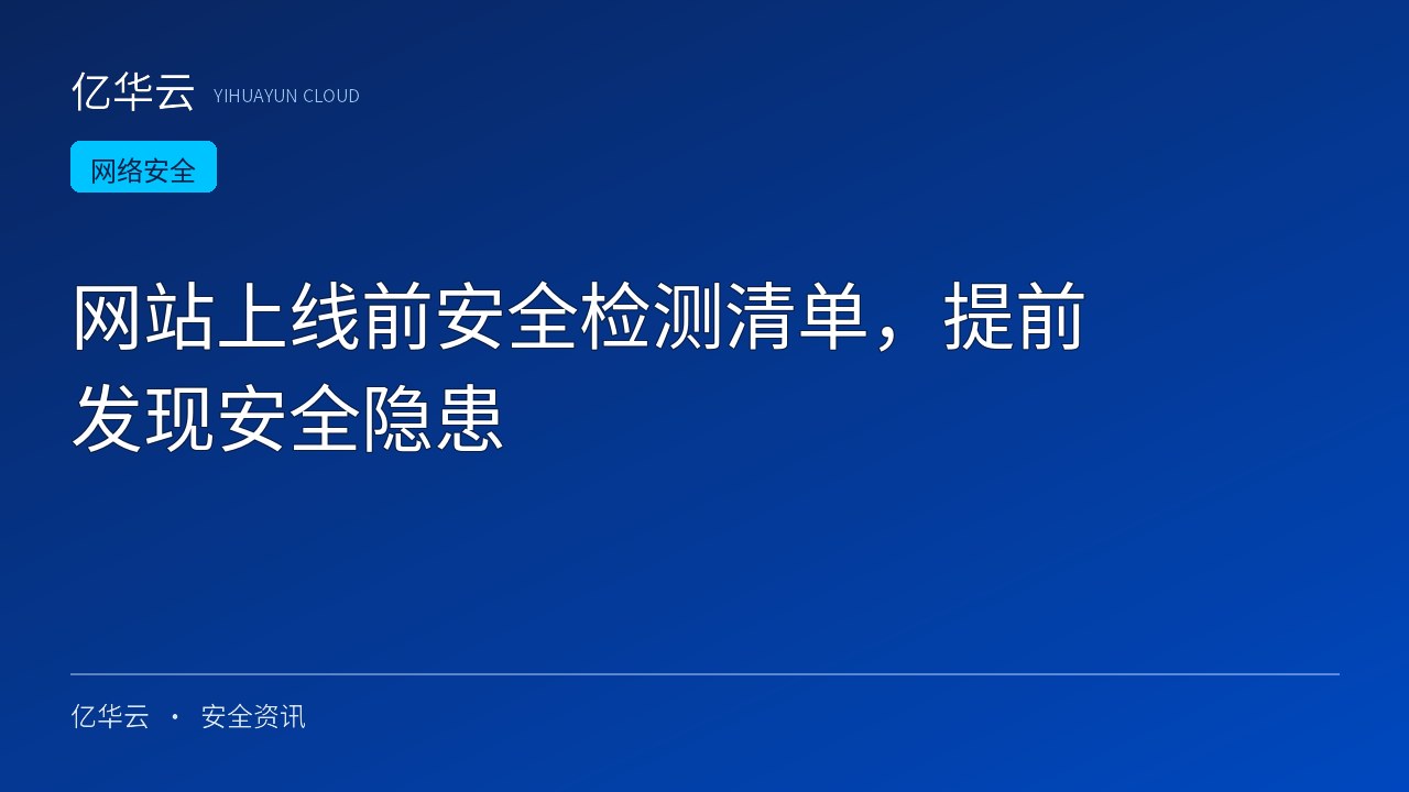 网站上线前安全检测清单，提前发现安全隐患