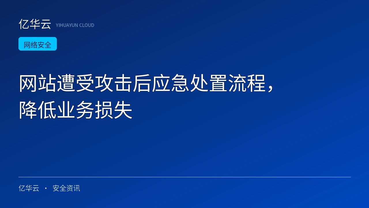 网站遭受攻击后应急处置流程，降低业务损失
