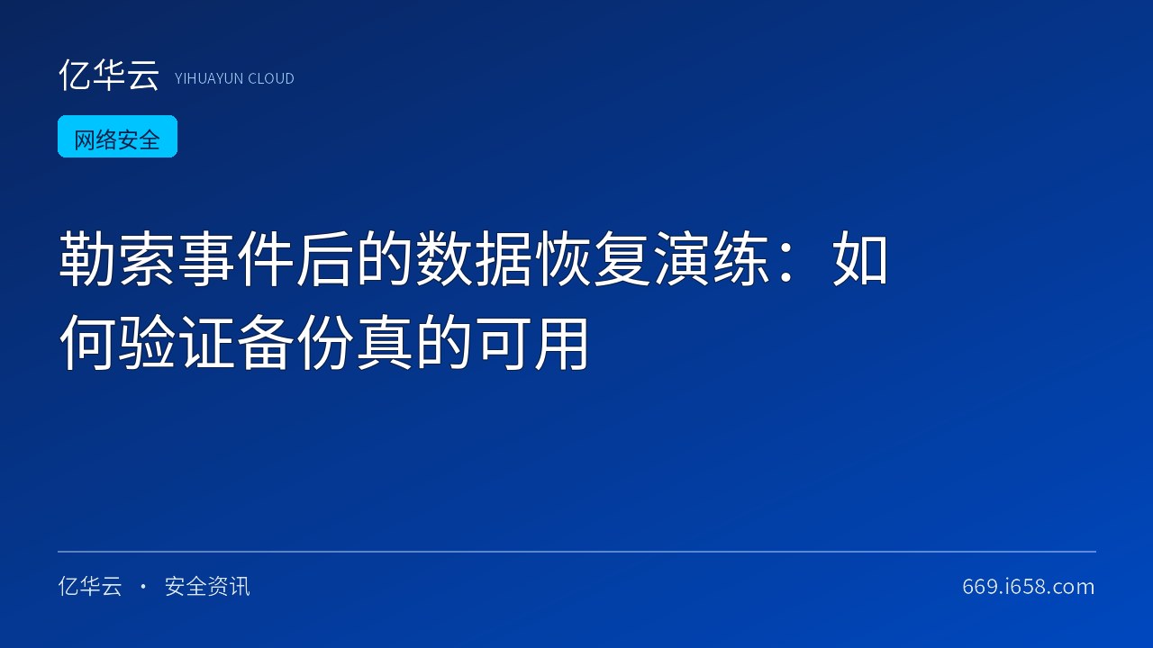 勒索事件后的数据恢复演练：如何验证备份真的可用