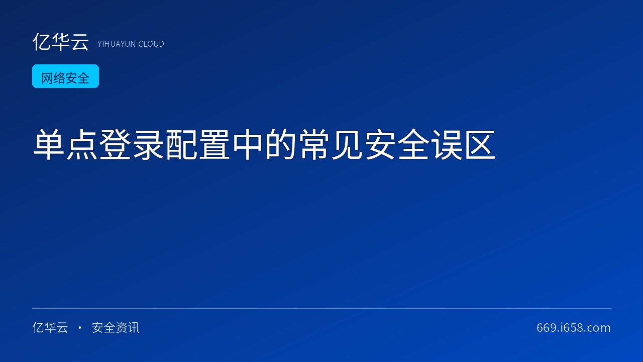 单点登录配置中的常见安全误区