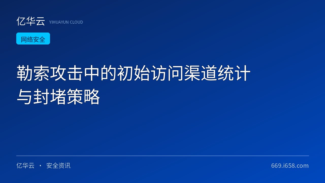 勒索攻击中的初始访问渠道统计与封堵策略