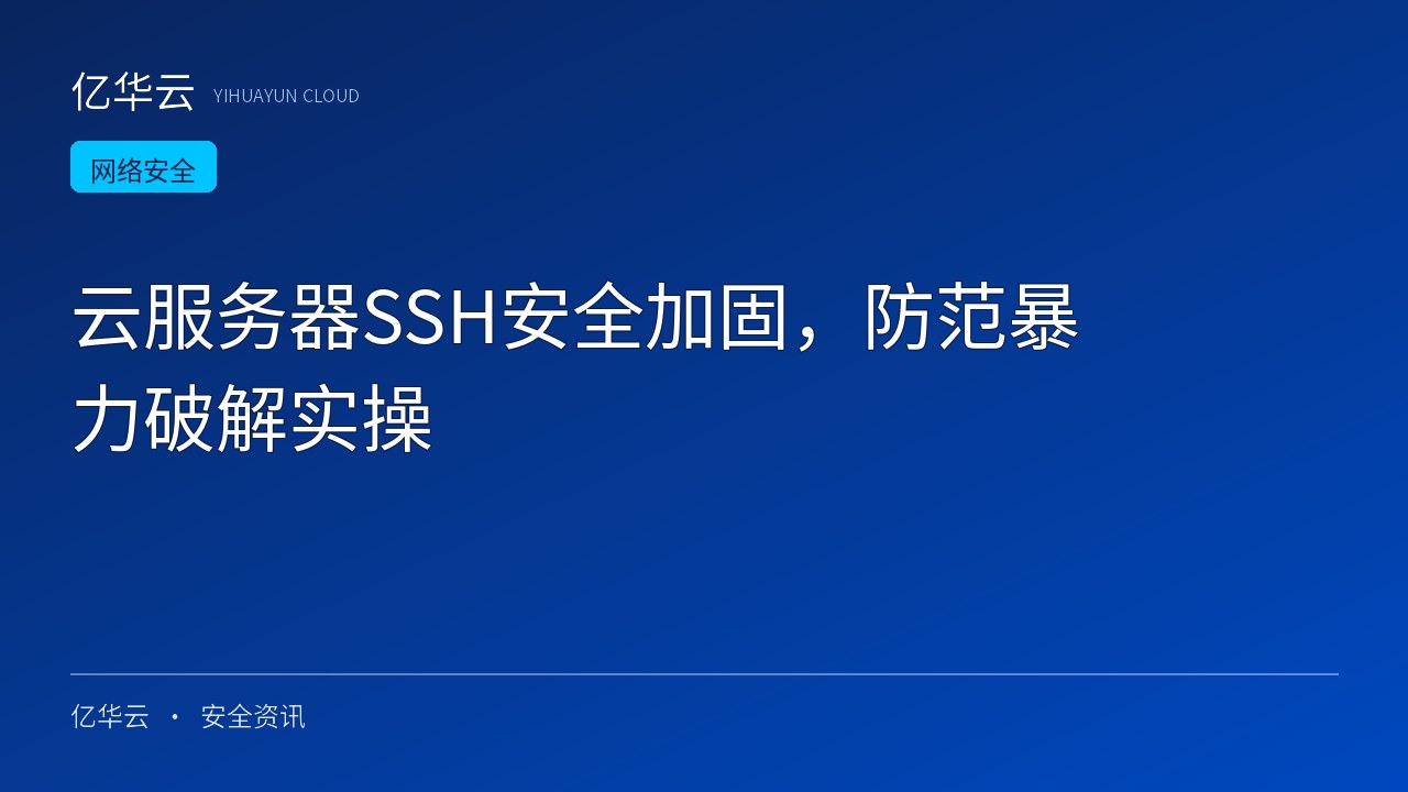 云服务器SSH安全加固，防范暴力破解实操