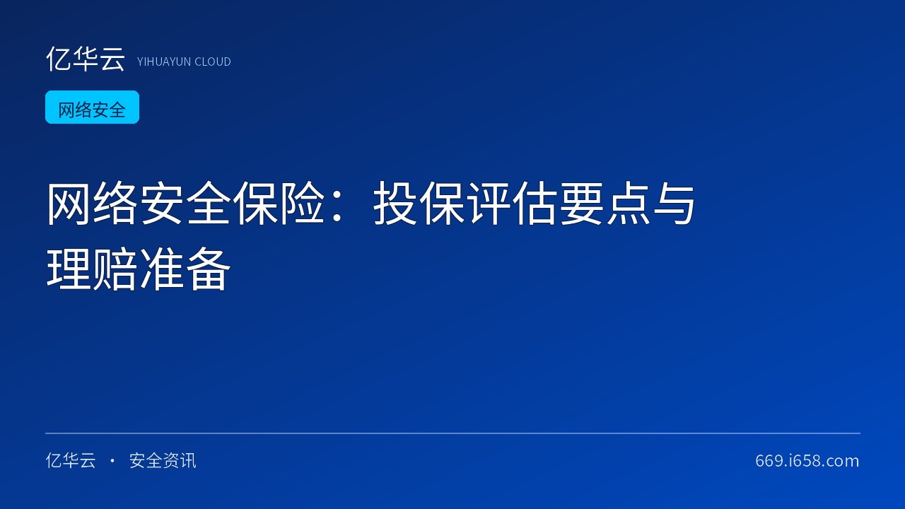 网络安全保险：投保评估要点与理赔准备