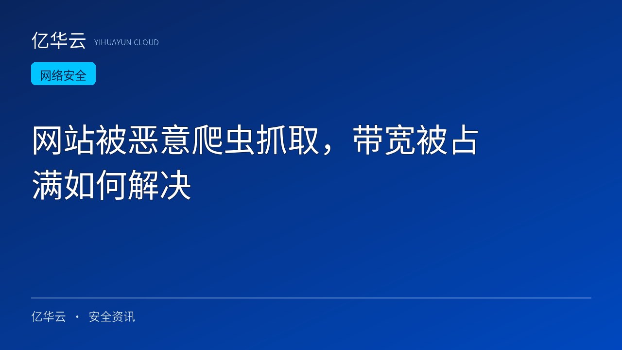 网站被恶意爬虫抓取，带宽被占满如何解决