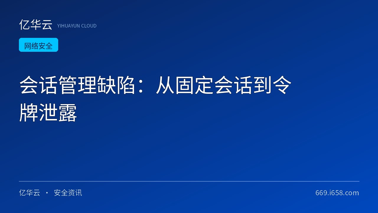 会话管理缺陷：从固定会话到令牌泄露