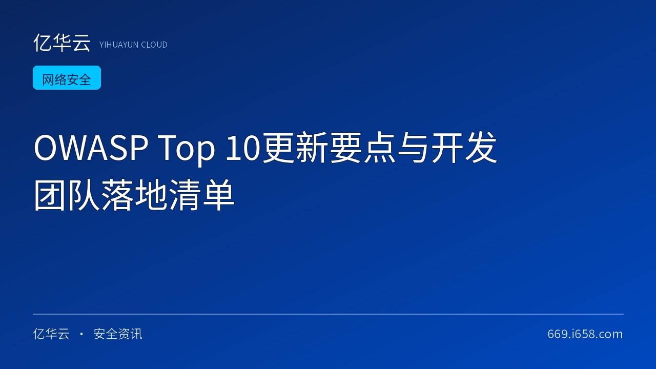 OWASP Top 10更新要点与开发团队落地清单