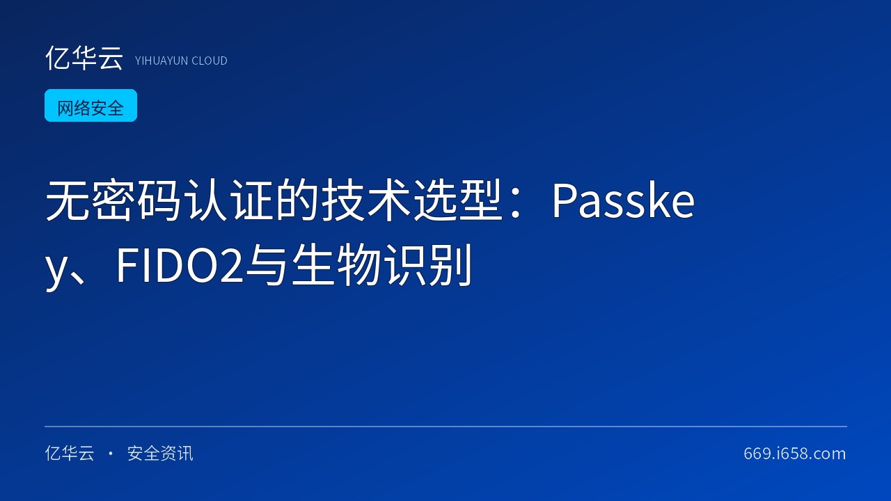 无密码认证的技术选型：Passkey、FIDO2与生物识别