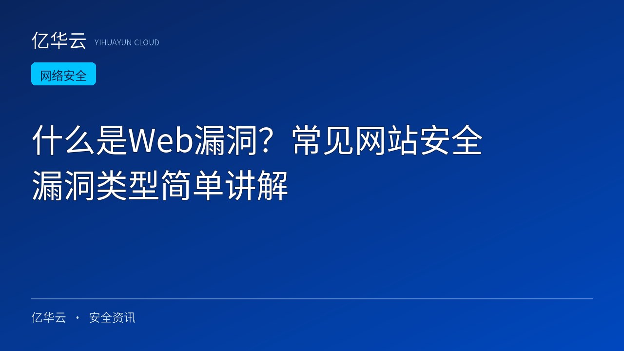 什么是Web漏洞？常见网站安全漏洞类型简单讲解