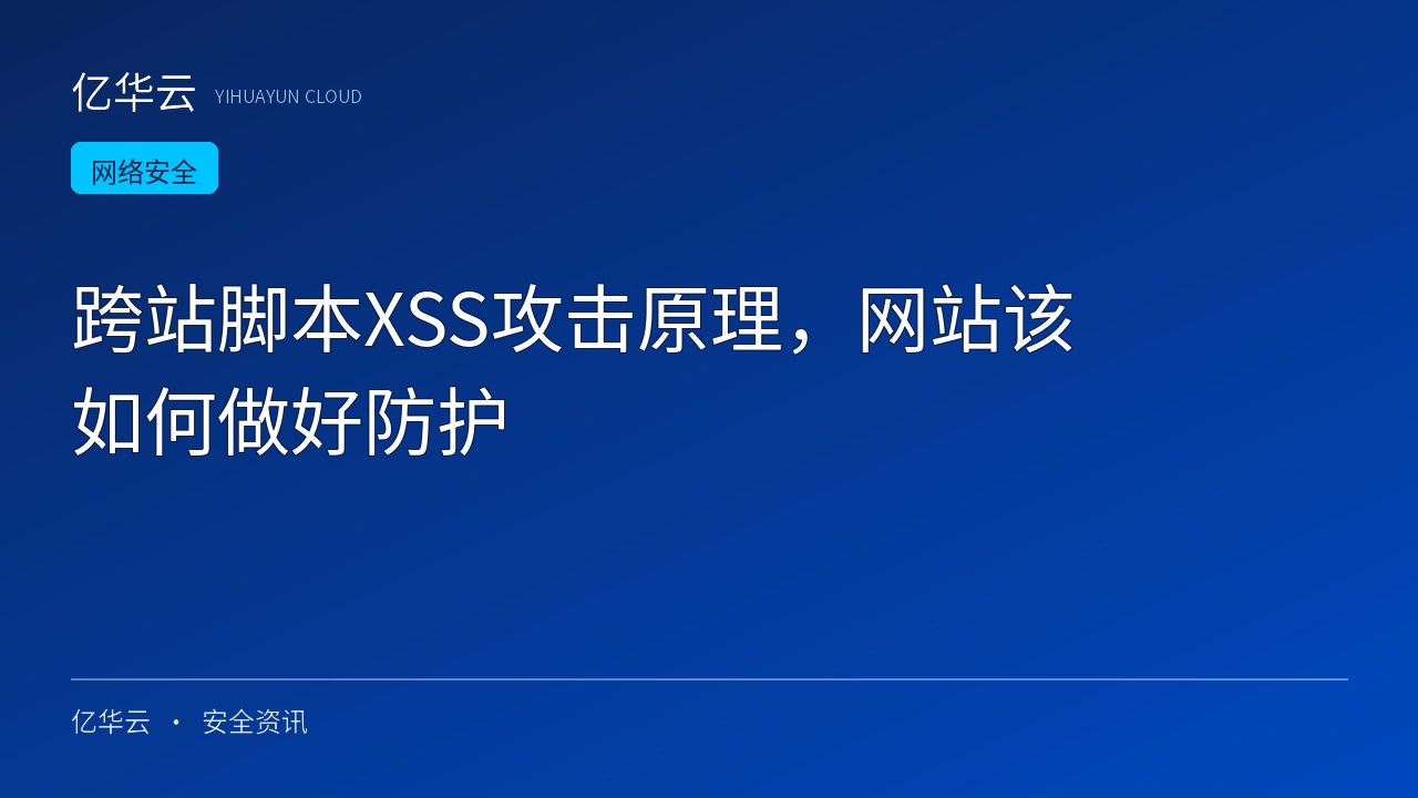 跨站脚本XSS攻击原理，网站该如何做好防护