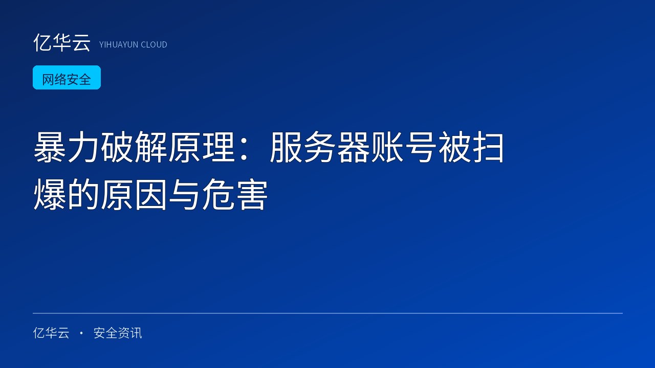 暴力破解原理：服务器账号被扫爆的原因与危害