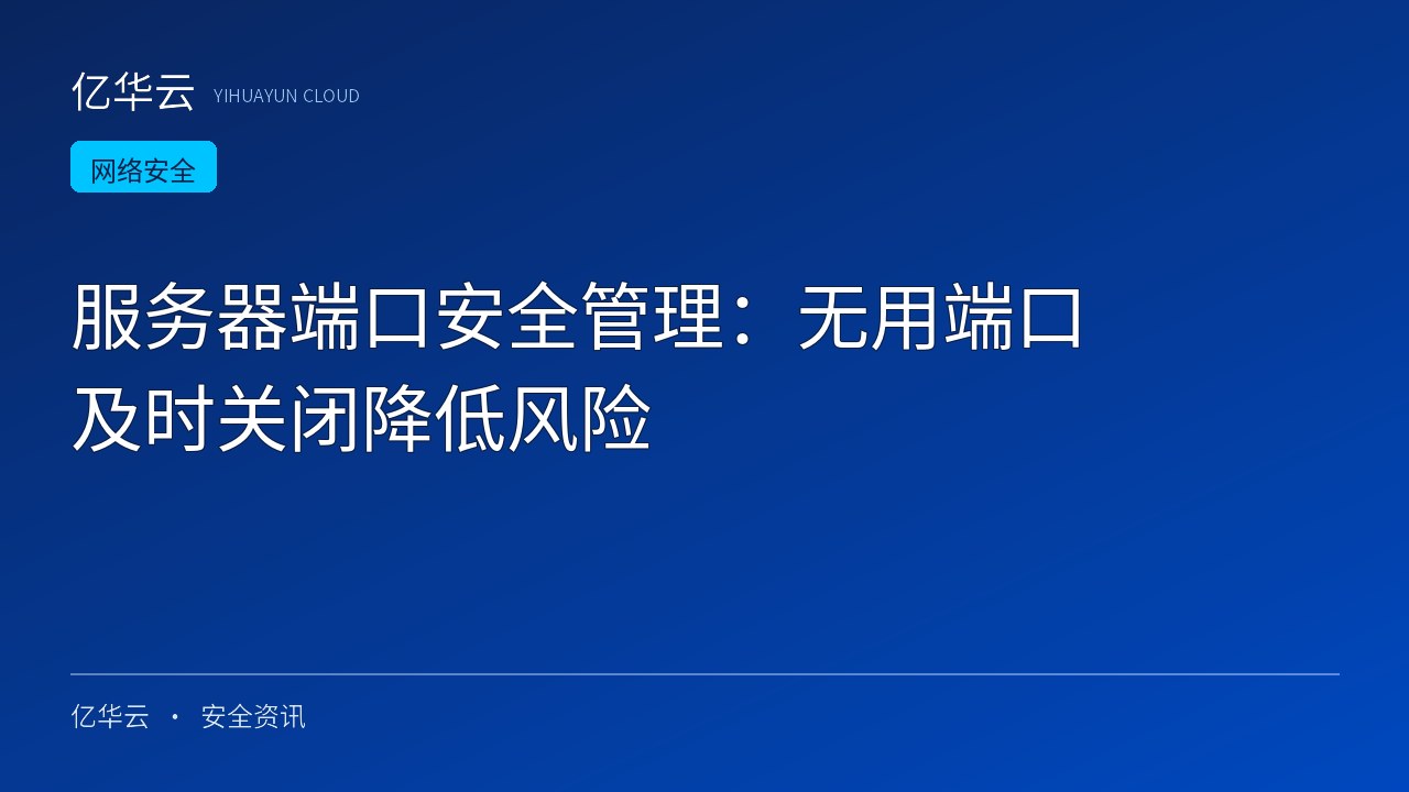 服务器端口安全管理：无用端口及时关闭降低风险