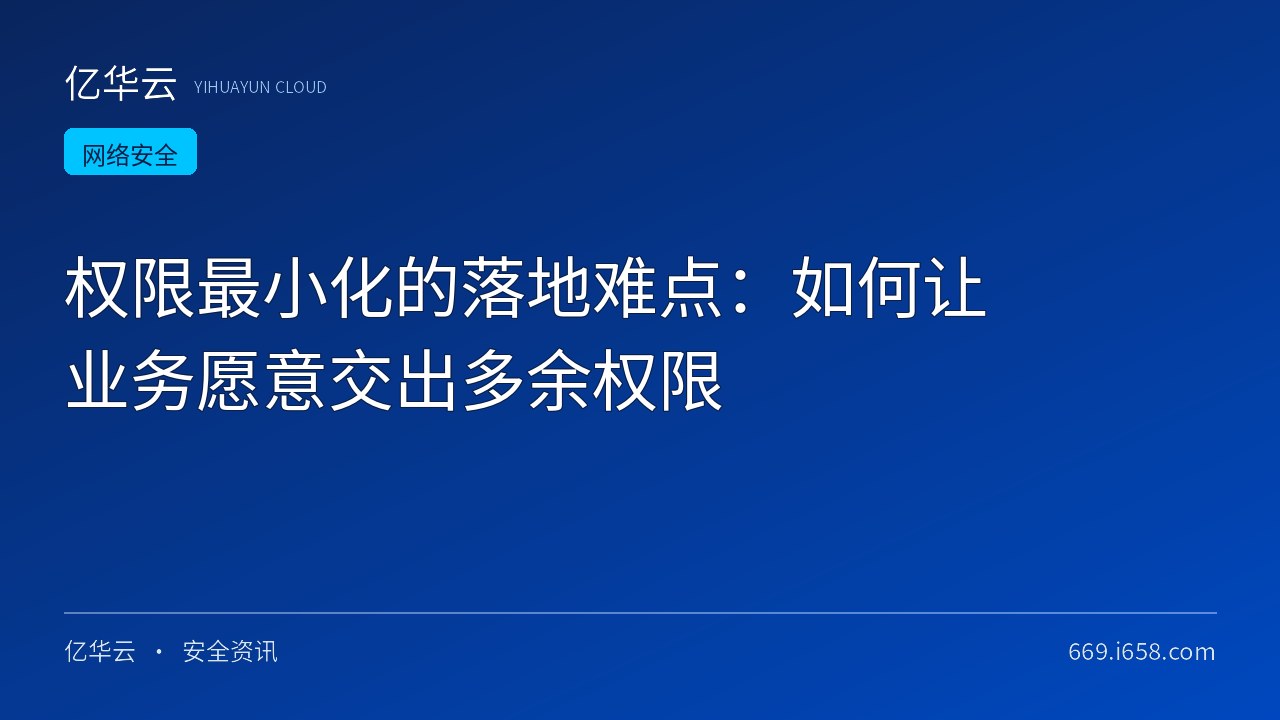 权限最小化的落地难点：如何让业务愿意交出多余权限