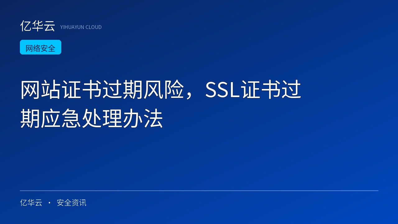 网站证书过期风险，SSL证书过期应急处理办法