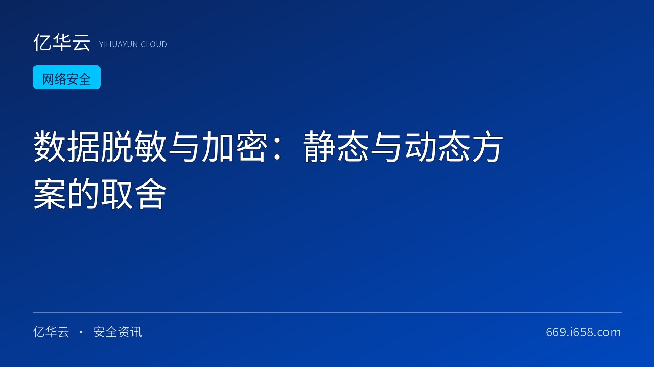 数据脱敏与加密：静态与动态方案的取舍