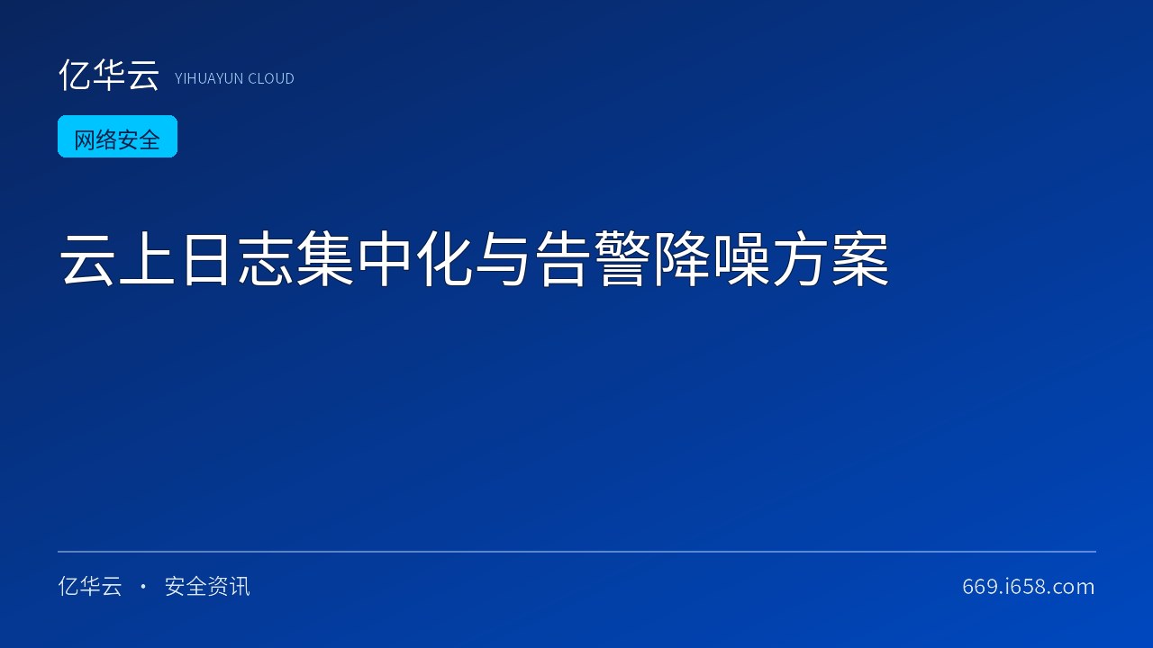 云上日志集中化与告警降噪方案