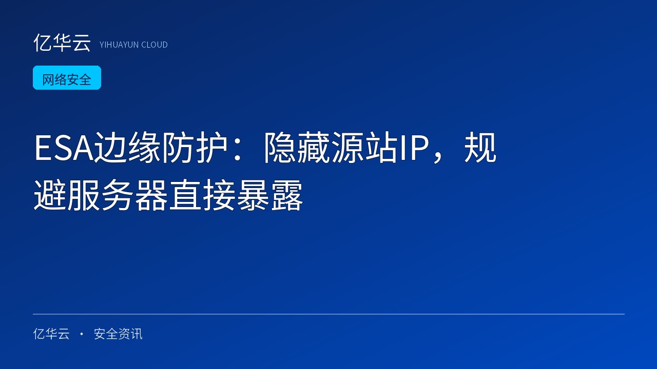 ESA边缘防护：隐藏源站IP，规避服务器直接暴露