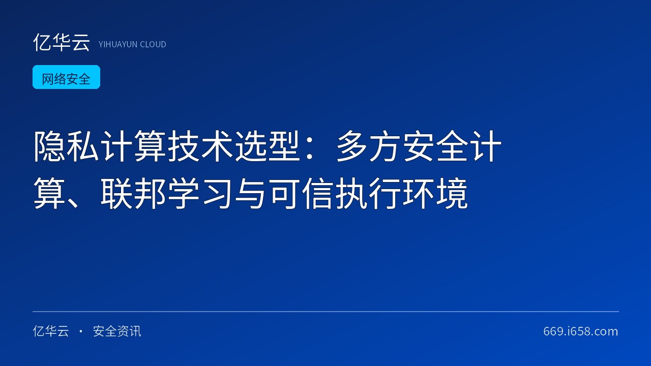 隐私计算技术选型：多方安全计算、联邦学习与可信执行环境