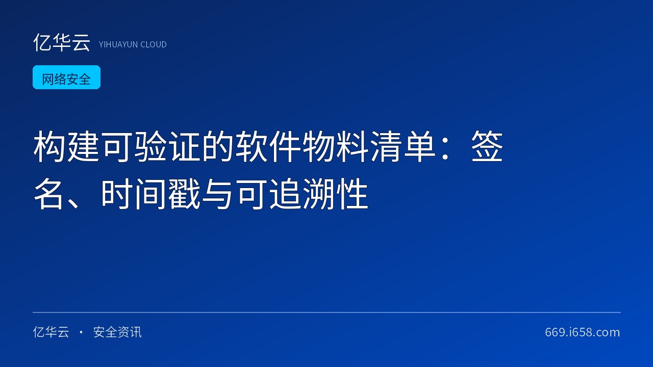 构建可验证的软件物料清单：签名、时间戳与可追溯性