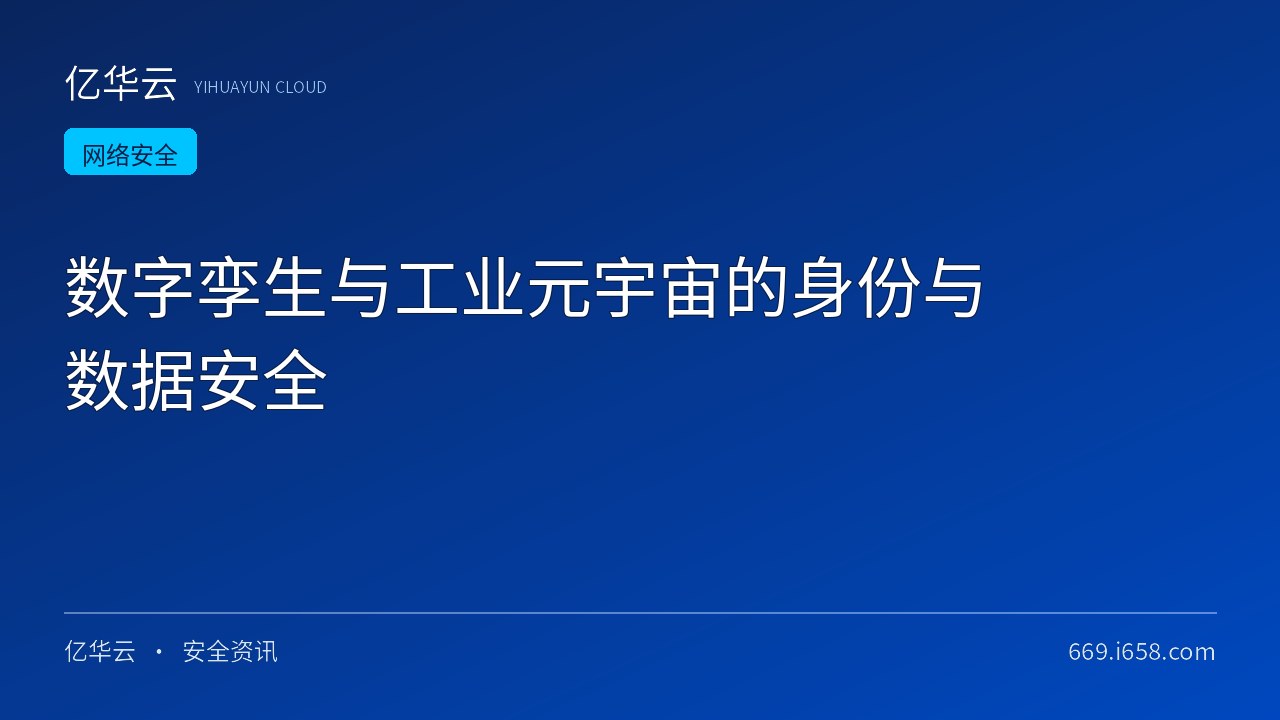 数字孪生与工业元宇宙的身份与数据安全